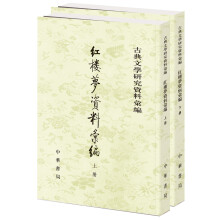 红楼梦资料汇编（全2册·古典文学研究资料汇编）