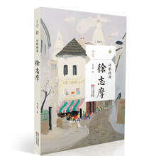 诗歌精读·徐志摩