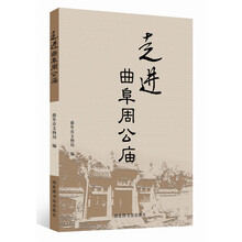 走进曲阜周公庙