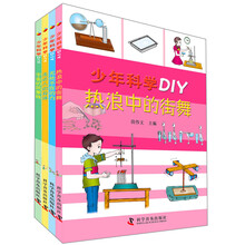 少年科学DIY（第二辑4册） [11-14岁]