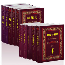 世界名著典藏之英国文学精选（中英对照全译本）（京东套装共10册）《世界名著典藏系列：双城记（中英对照全译本）》