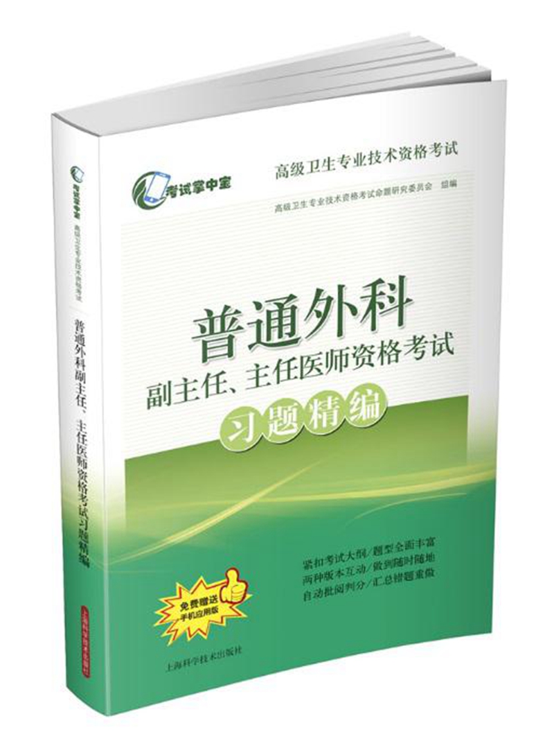 普通外科副主任、主任医师资格考试习题精编