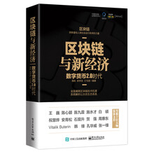 区块链与新经济:数字货币2.0时代