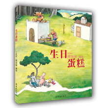 蒲蒲兰绘本馆：生日蛋糕 [3-10岁]