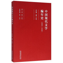 中国现代文学编年史(1895-1949)(第九卷)