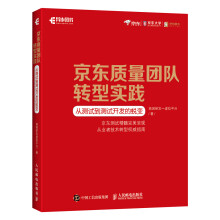 京东质量团队转型实践 从测试到测试开发的蜕变