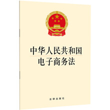 中华人民共和国电子商务法(2018年版)