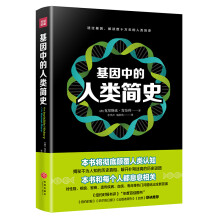 基因中的人类简史（透过基因，解读数十万年的人类历史。）