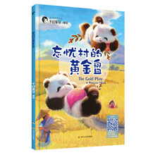 熊非熊系列绘本:忘忧村的黄金盘