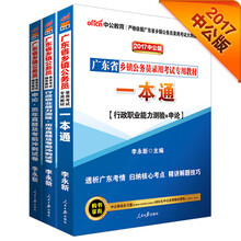 2017广东省乡镇公务员录用考试专用教材：一本通+行测历年真题及考前冲刺+申论历年真题及考前冲刺试卷