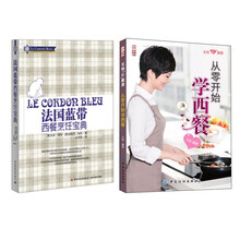 法国蓝带西餐烹饪宝典+文怡从零开始学西餐（京东套装共2册）