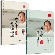 华夏万卷 田英章给你讲书法：硬笔楷书+硬笔行书（套装共2册 手迹典藏版）