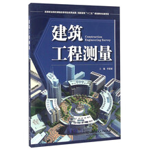 建筑工程测量