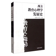 西方教育心理发展史