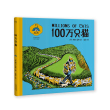 100万只猫（精装全彩） [3-6岁]