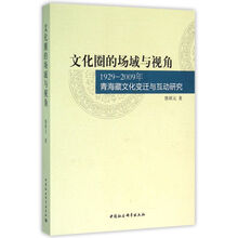 文化圈的场域与视角-（1929-2009年青海藏文化变迁与互动研究）