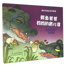期待动物宝宝的降临：鳄鱼爸爸妈妈的育儿课