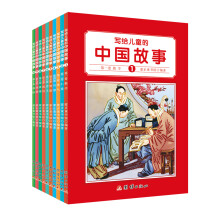 写给儿童的中国故事（彩色全10册） [6-14岁]