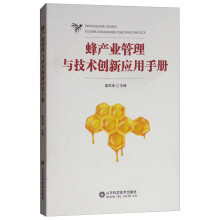 蜂产业管理与技术创新应用手册