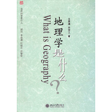 地理学是什么？