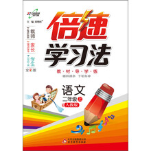 语文(2上人教版全彩版)/倍速学习法