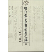 明代蒙古汉籍史料汇编.第一辑