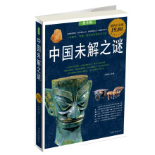 中国未解之谜
