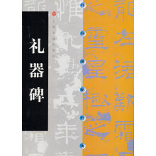 中国碑帖经典·礼器碑(2013年版)