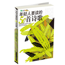 年轻人要读的50首诗歌