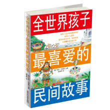 全世界孩子最喜爱的民间故事