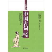 汉英双讲：中国古词50首