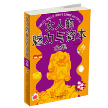女人的魅力与资本（全集）