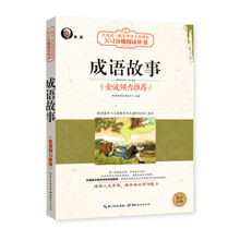 成语故事/大阅读·教育部语文新课标N+1分级阅读丛书