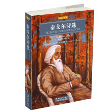 世界文学名著经典文库:泰戈尔诗选(彩色插图本)