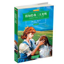 名家名译：假如给我三天光明（彩色插图本）