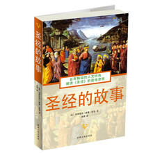 圣经的故事