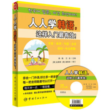 人人学韩语,这样入门最有效!(随书附赠MP3光盘)