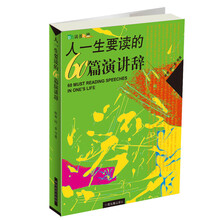 人一生要读的60篇演讲辞