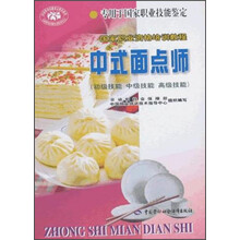 中式面点师（初级技能、中级技能、高级技能）