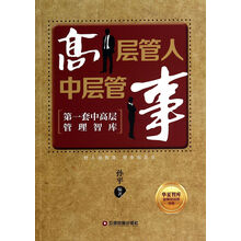高层管人中层管事/华夏智库金牌培训师书系