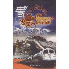 青藏列车：旅行指南