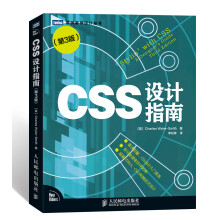 图灵程序设计丛书：CSS设计指南（第3版）