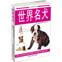 世界名犬