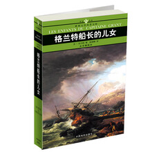 名家名译世界文学名著文库：格兰特船长的儿女（全译插图本）