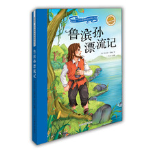 鲁滨孙漂流记 新阅读小学新课标阅读精品书系 彩绘全彩图拼音版世界名著书籍套装儿童注音读物6-8岁