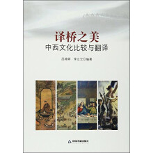 译桥之美-中西文化比较与翻译 