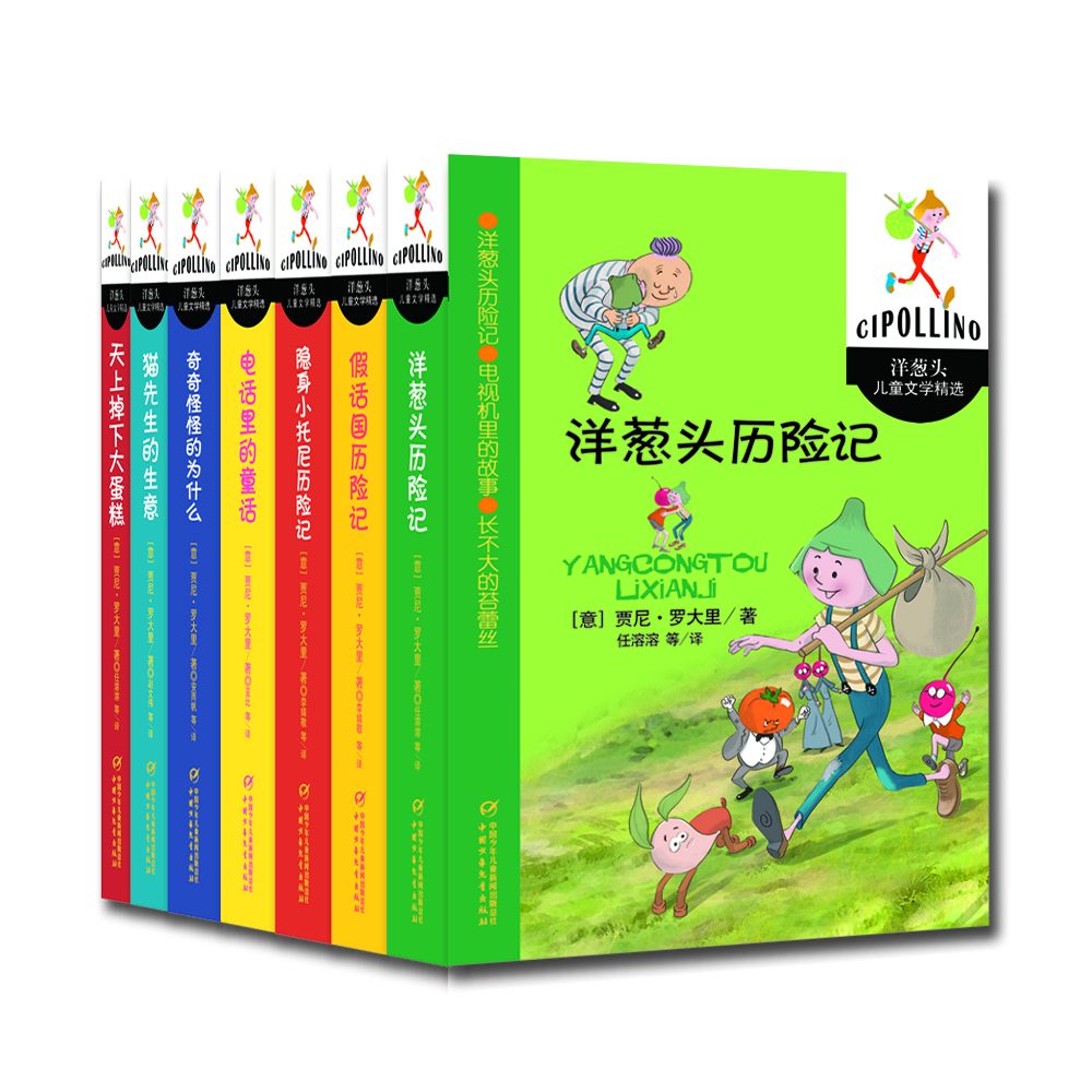 洋葱头儿童文学精选（套装共7册） [10-14岁]