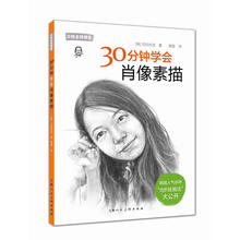 30分钟学会肖像素描---日韩名师课堂