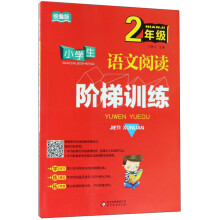 2年级/小学生语文阅读阶梯训练