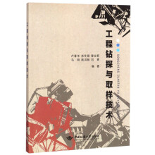工程钻探与取样技术